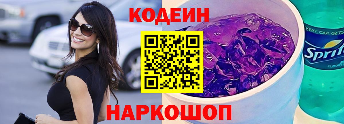 Кодеин Purple Drank  Кодеиновый сироп Lean напиток Lean (лин)  Вход с VPN  Полевской 